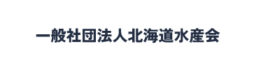 一般社団法人北海道水産会