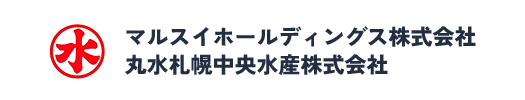 マルスイホールディングス株式会社 丸水札幌中央水産株式会社
