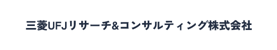三菱UFJリサーチ&コンサルティング株式会社
