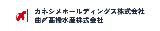カネシメホールディングス株式会社 曲〆髙橋水産株式会社