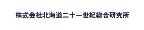 株式会社北海道二十一世紀総合研究所