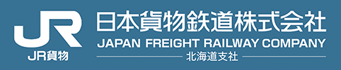 日本貨物鉄道株式会社北海道支社